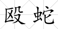 毆蛇