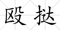 毆撻