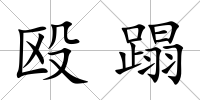 毆蹋