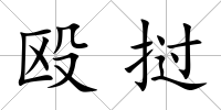 毆撾