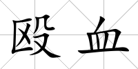 毆血