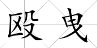 毆曳