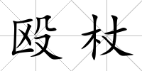 毆杖