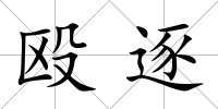 毆逐