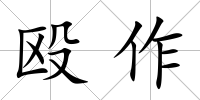毆作