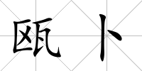 甌卜