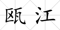 甌江