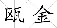甌金