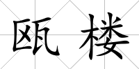 甌樓