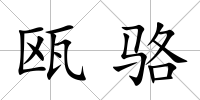 甌駱