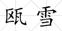 甌雪