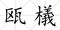 甌檥