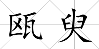 甌臾