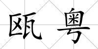 甌粵