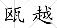 甌越