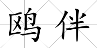 鷗伴