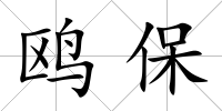 鷗保