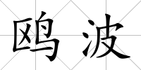 鷗波