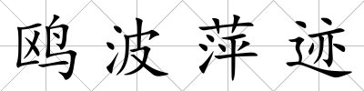鷗波萍跡