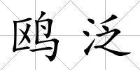 鷗泛