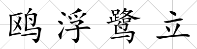 鷗浮鷺立