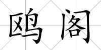 鷗閣