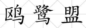 鷗鷺盟