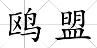 鷗盟