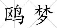 鷗夢