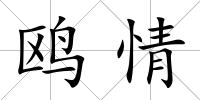 鷗情