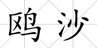 鷗沙