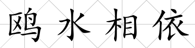 鷗水相依