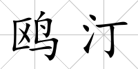 鷗汀
