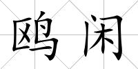 鷗閑