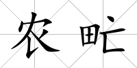 農(nóng)甿