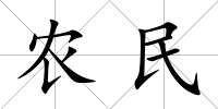 農民