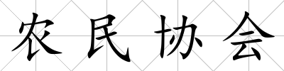 農民協會