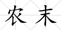 農(nóng)末