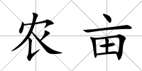 農(nóng)畝