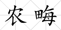 農(nóng)畮