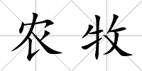 農(nóng)牧