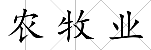 農牧業