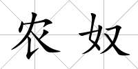 農奴