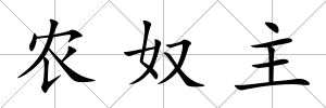 農(nóng)奴主