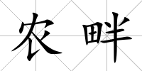 農(nóng)畔