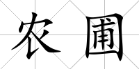 農圃