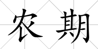 農期