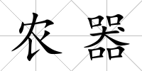 農(nóng)器
