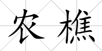 農樵