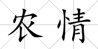 農情